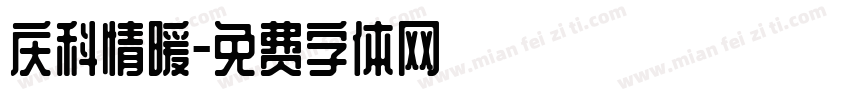 庆科情暖字体转换