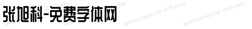 张旭科字体转换