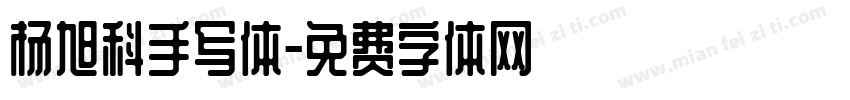 杨旭科手写体字体转换
