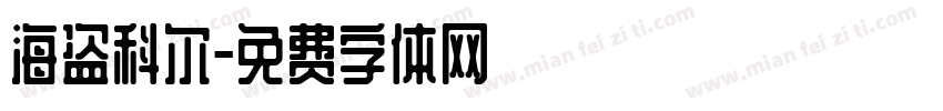 海盗科尔字体转换