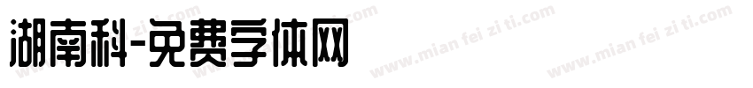 湖南科字体转换