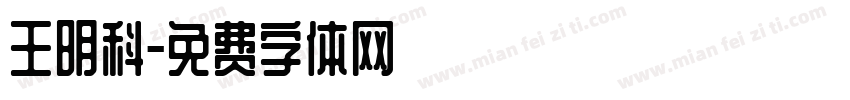 王明科字体转换