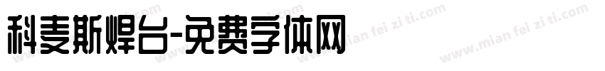 科麦斯焊台字体转换