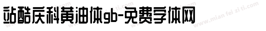 站酷庆科黄油体gb字体转换