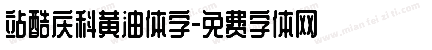 站酷庆科黄油体字字体转换