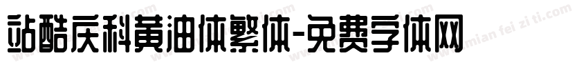 站酷庆科黄油体繁体字体转换