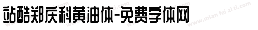 站酷郑庆科黄油体字体转换
