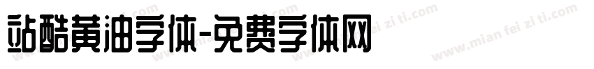 站酷黄油字体字体转换