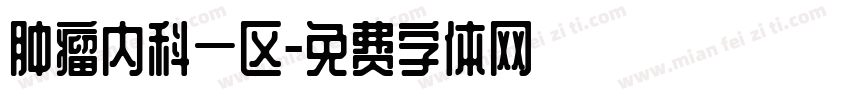 肿瘤内科一区字体转换