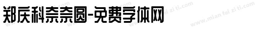 郑庆科奈奈圆字体转换