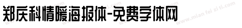 郑庆科情暖海报体字体转换