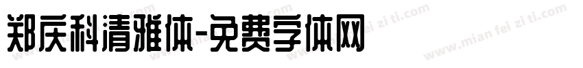 郑庆科清雅体字体转换