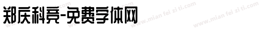 郑庆科竞字体转换