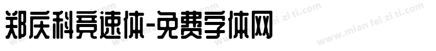 郑庆科竞速体字体转换