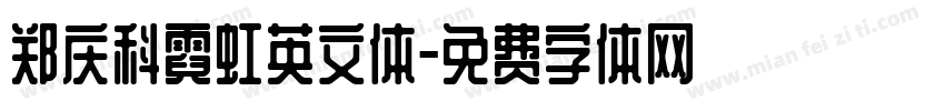 郑庆科霓虹英文体字体转换