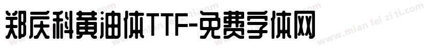 郑庆科黄油体TTF字体转换