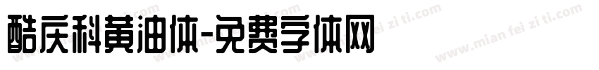 酷庆科黄油体字体转换