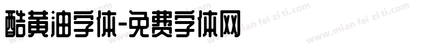 酷黄油字体字体转换