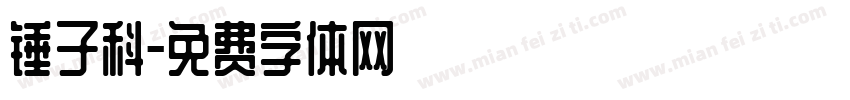 锤子科字体转换