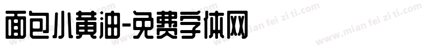 面包小黄油字体转换