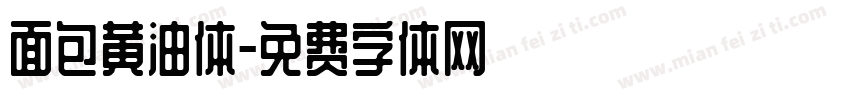 面包黄油体字体转换