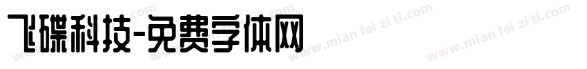 飞碟科技字体转换