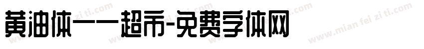 黄油体——超市字体转换