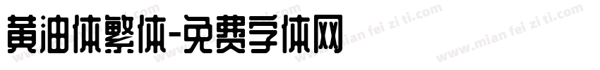 黄油体繁体字体转换
