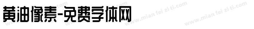 黄油像素字体转换