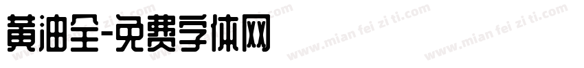 黄油全字体转换