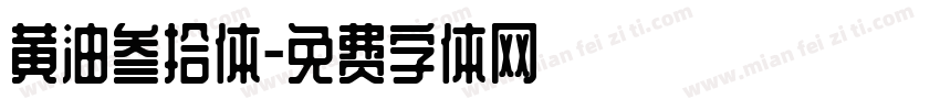 黄油叁拾体字体转换