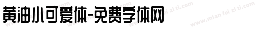 黄油小可爱体字体转换
