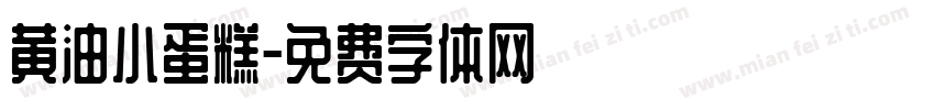 黄油小蛋糕字体转换