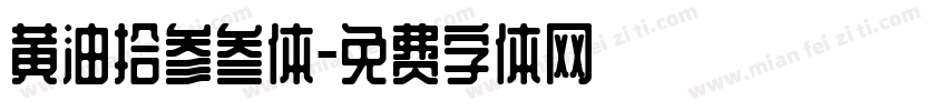 黄油拾参叁体字体转换