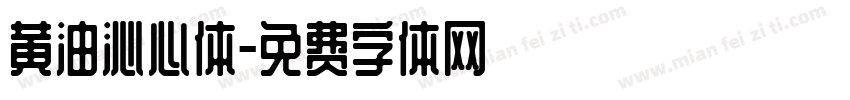 黄油沁心体字体转换