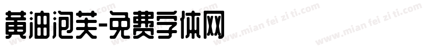 黄油泡芙字体转换