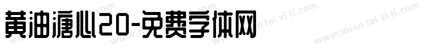 黄油溏心20字体转换