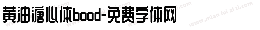 黄油溏心体bood字体转换