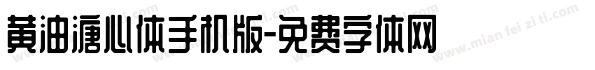 黄油溏心体手机版字体转换