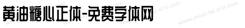 黄油糖心正体字体转换