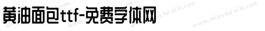 黄油面包ttf字体转换