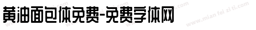 黄油面包体免费字体转换