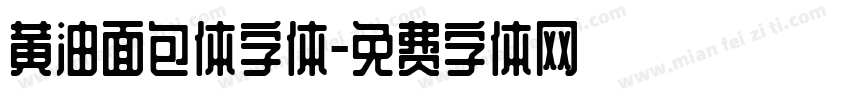 黄油面包体字体字体转换