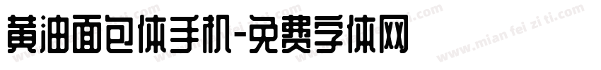 黄油面包体手机字体转换