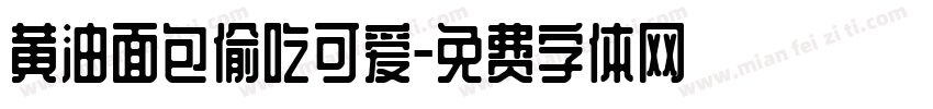 黄油面包偷吃可爱字体转换