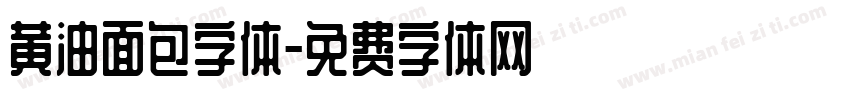黄油面包字体字体转换
