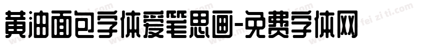黄油面包字体爱笔思画字体转换