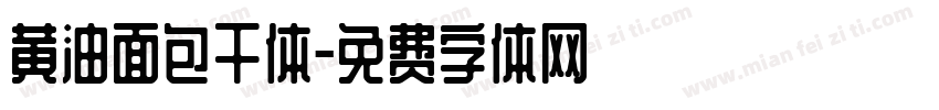 黄油面包干体字体转换