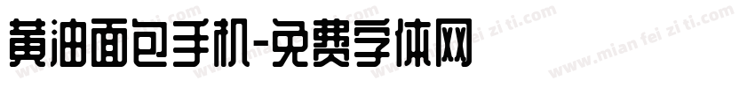 黄油面包手机字体转换