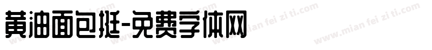 黄油面包挺字体转换